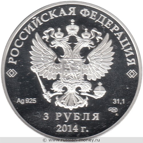 Монета 3 рубля  Сочи-2014. Конькобежный спорт. Стоимость. Аверс