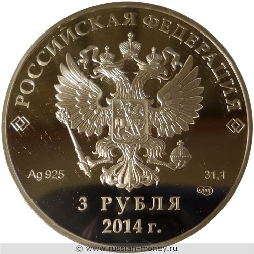 Монета 3 рубля  Сочи-2014. Бобслей. Стоимость. Аверс