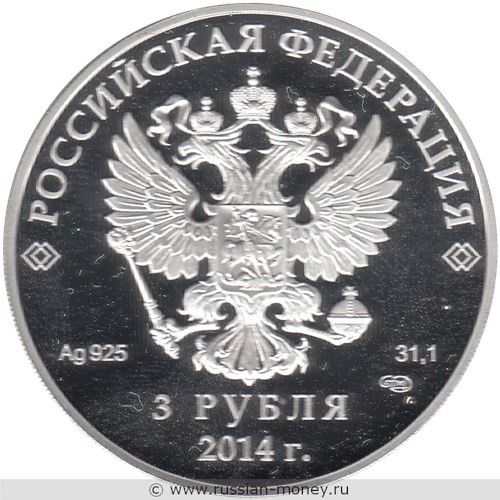 Монета 3 рубля  Сочи-2014. Санный спорт. Стоимость. Аверс