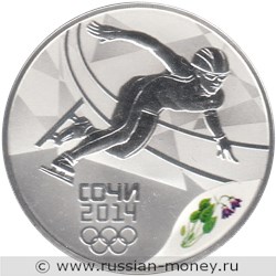 Монета 3 рубля  Сочи-2014. Шорт-трек. Стоимость. Реверс