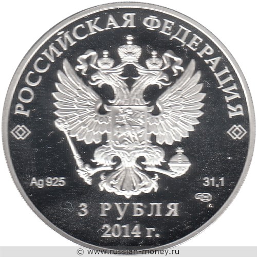 Монета 3 рубля  Сочи-2014. Шорт-трек. Стоимость. Аверс