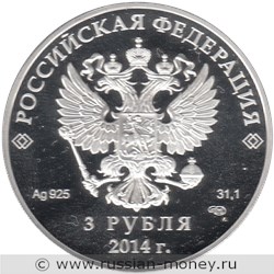 Монета 3 рубля  Сочи-2014. Шорт-трек. Стоимость. Аверс