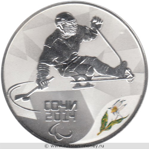 Монета 3 рубля  Сочи-2014. Следж хоккей на льду. Стоимость. Реверс