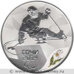 Монета 3 рубля  Сочи-2014. Следж хоккей на льду. Стоимость. Реверс