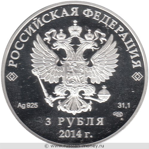 Монета 3 рубля  Сочи-2014. Следж хоккей на льду. Стоимость. Аверс
