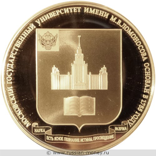 Монета 3 рубля 2015 года Московский государственный университет имени Ломоносова, 250 лет. Стоимость. Реверс