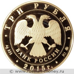 Монета 3 рубля 2015 года Московский государственный университет имени Ломоносова, 250 лет. Стоимость. Аверс