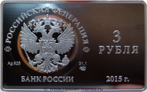 Монета 3 рубля 2015 года Выпуск первой платёжной карты НСПК. Стоимость. Аверс