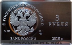 Монета 3 рубля 2015 года Выпуск первой платёжной карты НСПК. Стоимость. Аверс