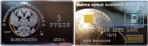 3 рубля 2015 Выпуск первой платёжной карты НСПК