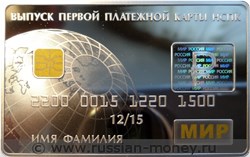 Монета 3 рубля 2015 года Выпуск первой платёжной карты НСПК. Стоимость. Реверс