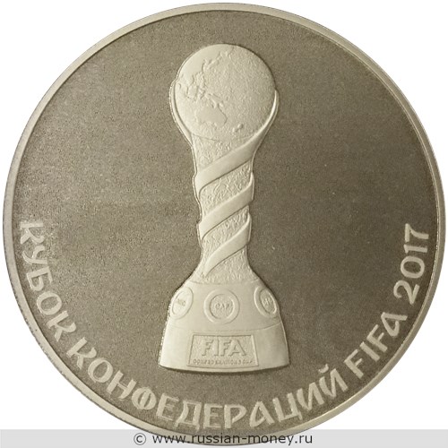 Монета 3 рубля  Кубок конфедераций FIFA 2017. Стоимость. Реверс