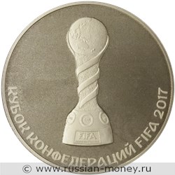 Монета 3 рубля  Кубок конфедераций FIFA 2017. Стоимость. Реверс