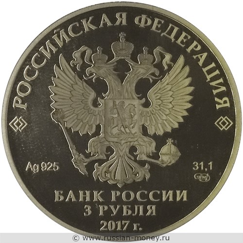 Монета 3 рубля  Кубок конфедераций FIFA 2017. Стоимость. Аверс