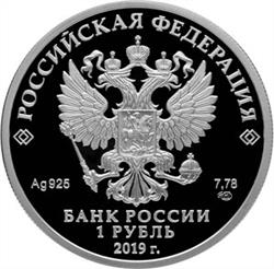 Монета 1 рубль 2019 года Соединения и воинские части ядерного обеспечения. Эмблема. Стоимость. Аверс