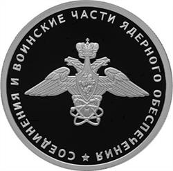 Монета 1 рубль 2019 года Соединения и воинские части ядерного обеспечения. Эмблема. Стоимость. Реверс