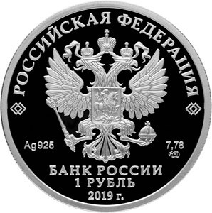 Монета 1 рубль 2019 года Ростехнадзор. Стоимость. Аверс