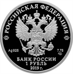 Монета 1 рубль 2019 года Ростехнадзор. Стоимость. Аверс