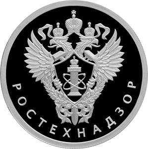 Монета 1 рубль 2019 года Ростехнадзор. Стоимость. Реверс