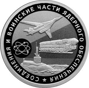 Монета 1 рубль 2019 года Соединения и воинские части ядерного обеспечения. Военная техника. Стоимость. Реверс