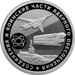 Монета 1 рубль 2019 года Соединения и воинские части ядерного обеспечения. Военная техника. Стоимость. Реверс