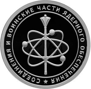 Монета 1 рубль 2019 года Соединения и воинские части ядерного обеспечения. Нарукавный знак. Стоимость. Реверс