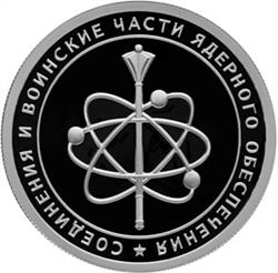 Монета 1 рубль 2019 года Соединения и воинские части ядерного обеспечения. Нарукавный знак. Стоимость. Реверс
