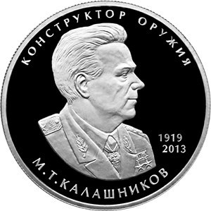 Монета 2 рубля 2019 года Конструктор оружия М.Т. Калашников, 100 лет со дня рождения. Стоимость. Реверс
