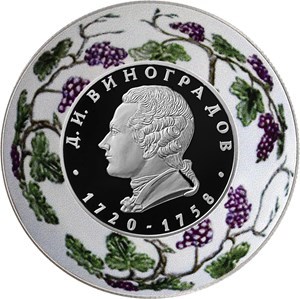 Монета 2 рубля 2020 года Виноградов Д.И., 300 лет со дня рождения. Стоимость. Реверс