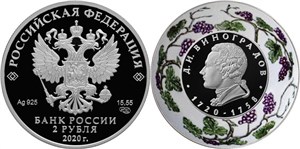 Виноградов Д.И., 300 лет со дня рождения 2020