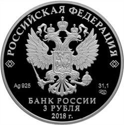Монета 3 рубля 2018 года Церковь Казанской иконы, п. Вырица. Стоимость. Аверс