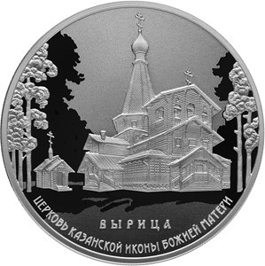 Монета 3 рубля 2018 года Церковь Казанской иконы, п. Вырица. Стоимость. Реверс
