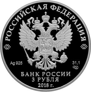 Монета 3 рубля 2018 года Новокузнецк, 400 лет. Стоимость. Аверс