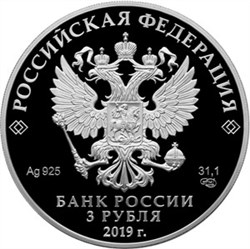 Монета 3 рубля 2019 года 5-летие ЕАЭС. Стоимость. Аверс