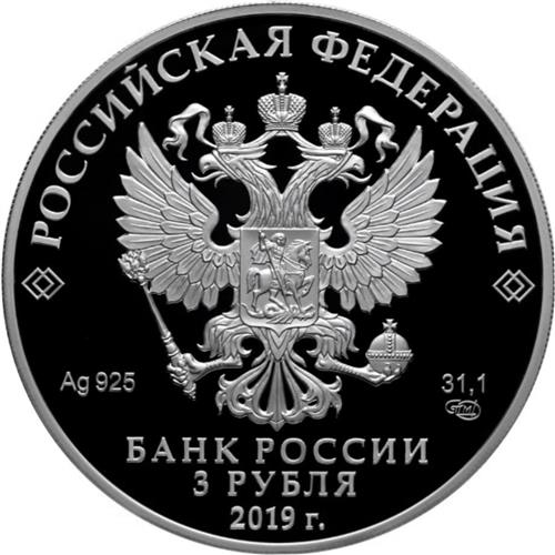 Монета 3 рубля 2019 года 70 лет дипломатическим отношениям Россия-КНР. Стоимость. Аверс