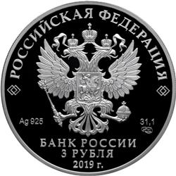 Монета 3 рубля 2019 года 70 лет дипломатическим отношениям Россия-КНР. Стоимость. Аверс