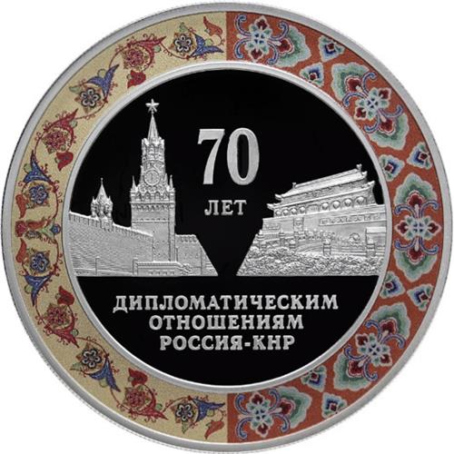Монета 3 рубля 2019 года 70 лет дипломатическим отношениям Россия-КНР. Стоимость. Реверс