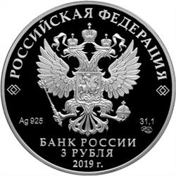 Монета 3 рубля 2019 года Бременские музыканты. Стоимость. Аверс