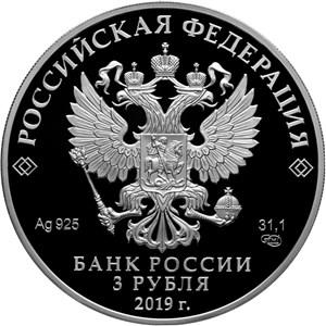 Монета 3 рубля 2019 года Чебоксары, 550 лет. Стоимость. Аверс