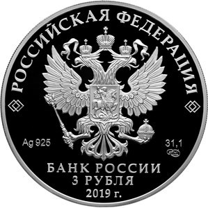 Монета 3 рубля 2019 года Дед Мороз и лето. Стоимость. Аверс