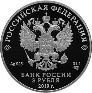 Монета 3 рубля 2019 года Главные нарзанные ванны, г. Кисловодск. Стоимость. Аверс