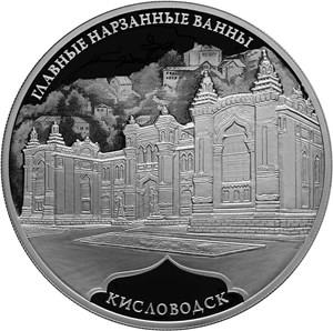 Монета 3 рубля 2019 года Главные нарзанные ванны, г. Кисловодск. Стоимость. Реверс