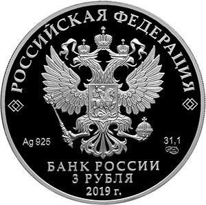Монета 3 рубля 2019 года Саммит Россия-Африка. Стоимость. Аверс