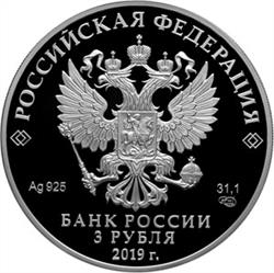 Монета 3 рубля 2019 года Усадьба Асеевых. Аверс