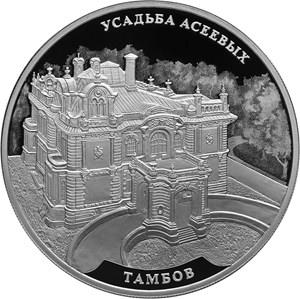 Монета 3 рубля 2019 года Усадьба Асеевых. Реверс