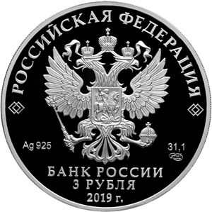 Монета 3 рубля 2019 года ВГИК имени Герасимова, 100 лет. Стоимость. Аверс