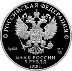 Монета 3 рубля 2019 года ВГИК имени Герасимова, 100 лет. Стоимость. Аверс