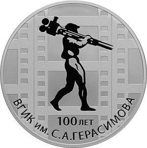 Монета 3 рубля 2019 года ВГИК имени Герасимова, 100 лет. Стоимость. Реверс