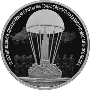 Монета 3 рубля 2020 года 20-летие подвига десантников 6 роты. Стоимость. Реверс