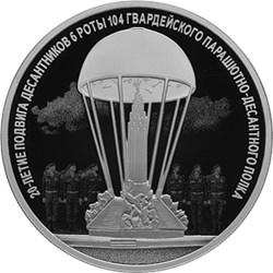Монета 3 рубля 2020 года 20-летие подвига десантников 6 роты. Стоимость. Реверс